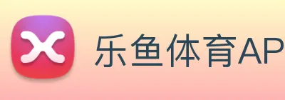 乐鱼体育APP登录 logo